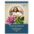 russische bücher: Линдсей Д. - Пленник моих желаний