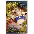 russische bücher: Смолл Б. - Рабыня страсти