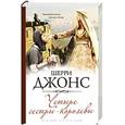 russische bücher: Шерри Джонс - Четыре сестры-королевы