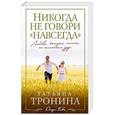russische bücher: Татьяна Тронина - Никогда не говори "навсегда"