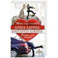 russische bücher: Арина Ларина, Маргарита Южина - Женить нельзя помиловать. Угостите даму кавалером