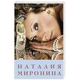 russische bücher: Наталия Миронина - Куколка для Немезиды