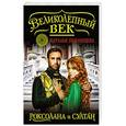 russische bücher: Наталья Павлищева - Великолепный век. Роксолана и Султан