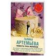 russische bücher: Галина Артемьева - Невеста трех женихов