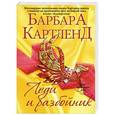 russische bücher: Барбара Картленд - Леди и разбойник