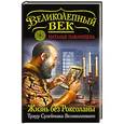 russische bücher: Наталья Павлищева - Жизнь без Роксоланы. Траур Сулеймана Великолепного
