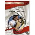 russische bücher: Грейди Р. - Время перемен
