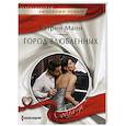 russische bücher: Манн К. - Город влюбленных