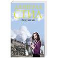 russische bücher: Даниэла Стил - Отзвуки эха