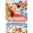 russische bücher: Виноградская З. - Из Золушки в принцессу