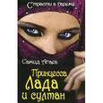 russische bücher: Агаев С. - Принцесса Лада и султан