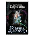 russische bücher: Татьяна Корсакова - Хозяйка колодца