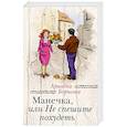 russische bücher: Ариадна Борисова - Манечка, или Не спешите похудеть