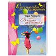 russische bücher: Нора Робертс - В погоне за счастьем