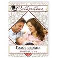 russische bücher: Даниэла Стил - Голос сердца