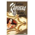russische bücher: Барбара Картленд - Заговор красавиц