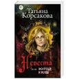 russische bücher: Татьяна Корсакова - Невеста, или Волчья кровь