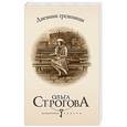 russische bücher: Ольга Строгова - Дневник грешницы