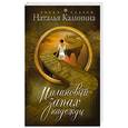 russische bücher: Наталья Калинина - Малиновый запах надежды