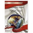russische bücher: Льюис Д. - Роман года