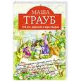 russische bücher: Маша Трауб - Тетя Ася, дядя Вахо и одна свадьба