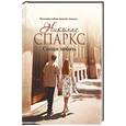 russische bücher: Спаркс Н. - Спеши любить
