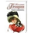russische bücher: Жюльетта Бенцони - Гордая американка