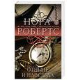 russische bücher: Нора Робертс - Отныне и навсегда