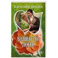 russische bücher: Линден К. - Волшебство любви