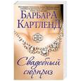 russische bücher: Барбара Картленд - Свадебный сюрприз