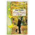russische bücher: Нора Робертс - Сегодня вечером и всегда