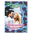 russische bücher: Айви А. - Предназначенная судьбой