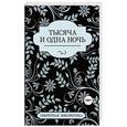 russische bücher: Китти Бернетти, Примула Бонд, Саммер Марсден - Тысяча и одна ночь