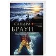 russische bücher: Сандра Браун - Мнимый друг