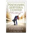 russische bücher: Татьяна Тронина - Магнолии, девушка, солнце