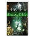 russische bücher: Нора Робертс - Колье Анжелики