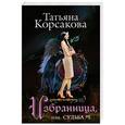 russische bücher: Татьяна Корсакова - Избранница, или Судьба № 5
