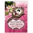 russische bücher: Картленд Б. - Сердце не обманет