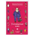 russische bücher: Марина Белкина - Пятизвёздочный жених