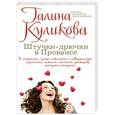 russische bücher: Галина Куликова - Штучки-дрючки в Провансе