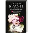 russische bücher: Сандра Браун - Последний вечер