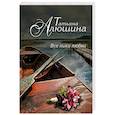 russische bücher: Татьяна Алюшина - Все лики любви