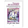 russische bücher: Татьяна Булатова - Ох уж эта Люся