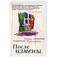 russische bücher: Мария Метлицкая - После измены