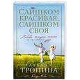 russische bücher: Татьяна Тронина - Слишком красивая,слишком своя