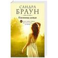 russische bücher: Сандра Браун - Пленница дождя
