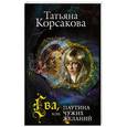 russische bücher: Татьяна Корсакова - Ева, или Паутина чужих желаний