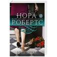 russische bücher: Нора Робертс - Невезучая