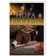 russische bücher: Нора Робертс - Натянутая струна