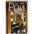 russische bücher: Олег Рой - Человек за шкафом